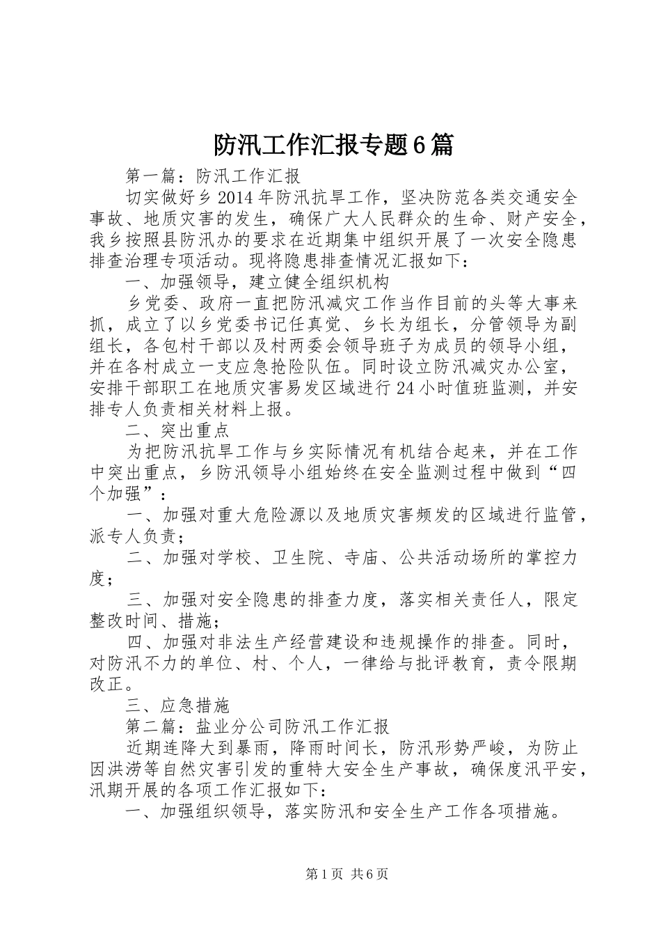 防汛工作汇报专题6篇_第1页