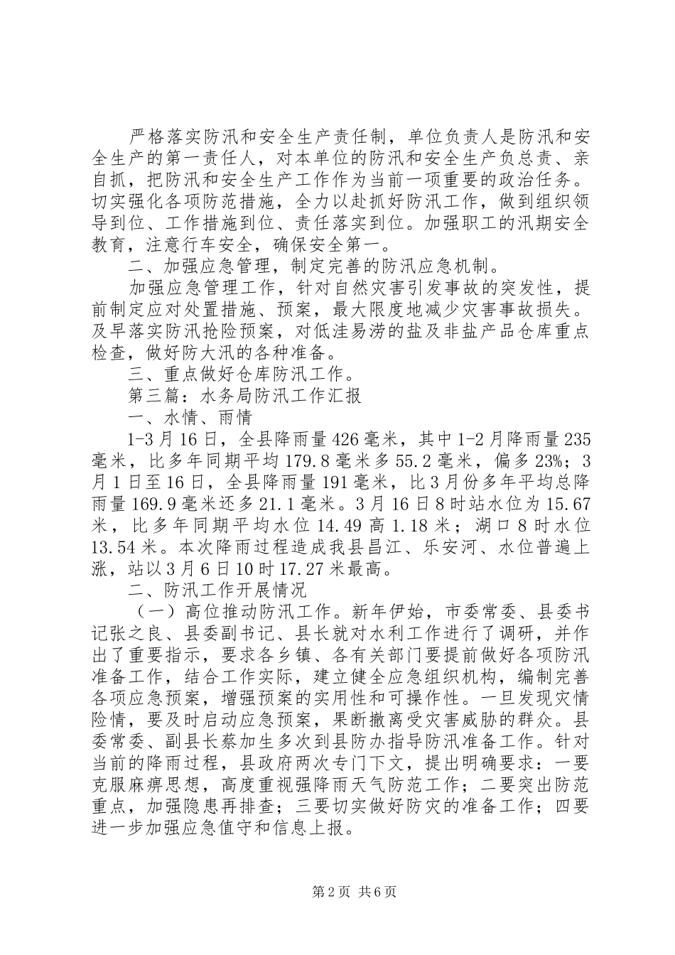 防汛工作汇报专题6篇_第2页