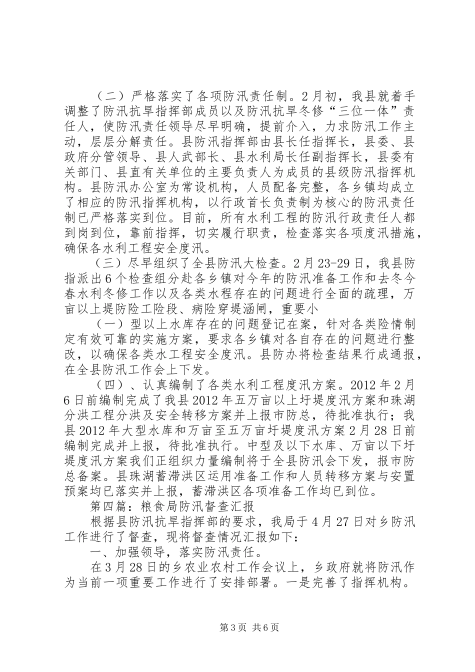 防汛工作汇报专题6篇_第3页