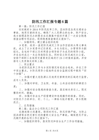 防汛工作汇报专题6篇