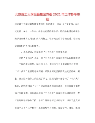 北京理工大学后勤集团党委年工作参考总结
