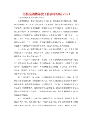 化妆品销售年度工作参考总结