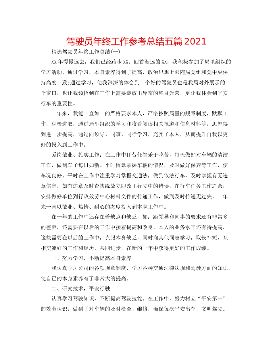 驾驶员年终工作参考总结五篇_第1页