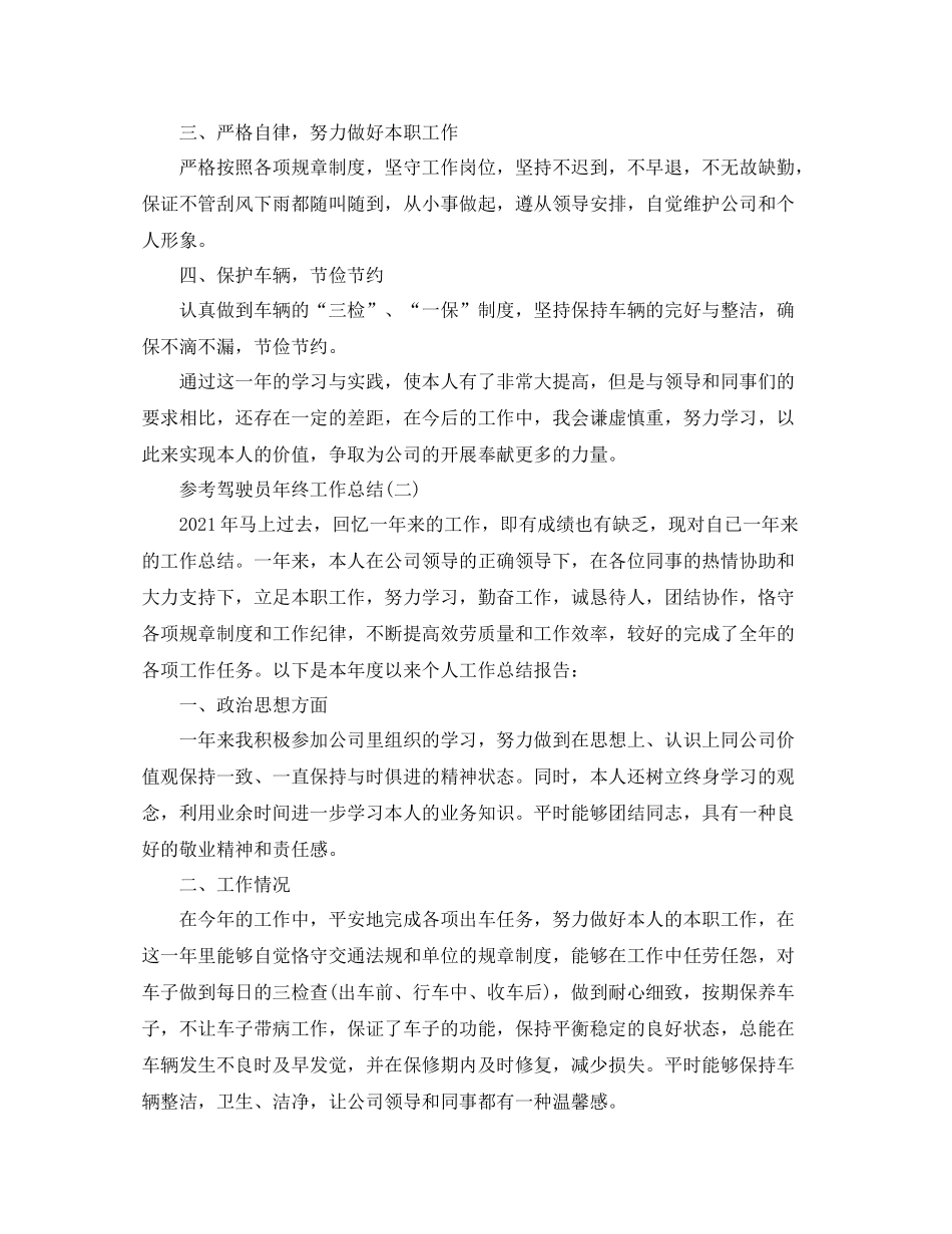 驾驶员年终工作参考总结五篇_第2页