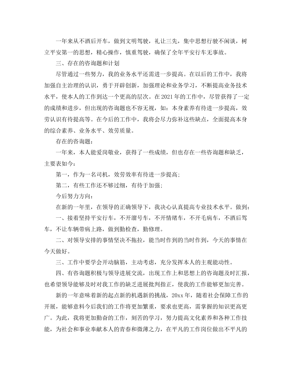 驾驶员年终工作参考总结五篇_第3页