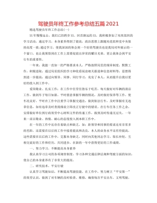 驾驶员年终工作参考总结五篇