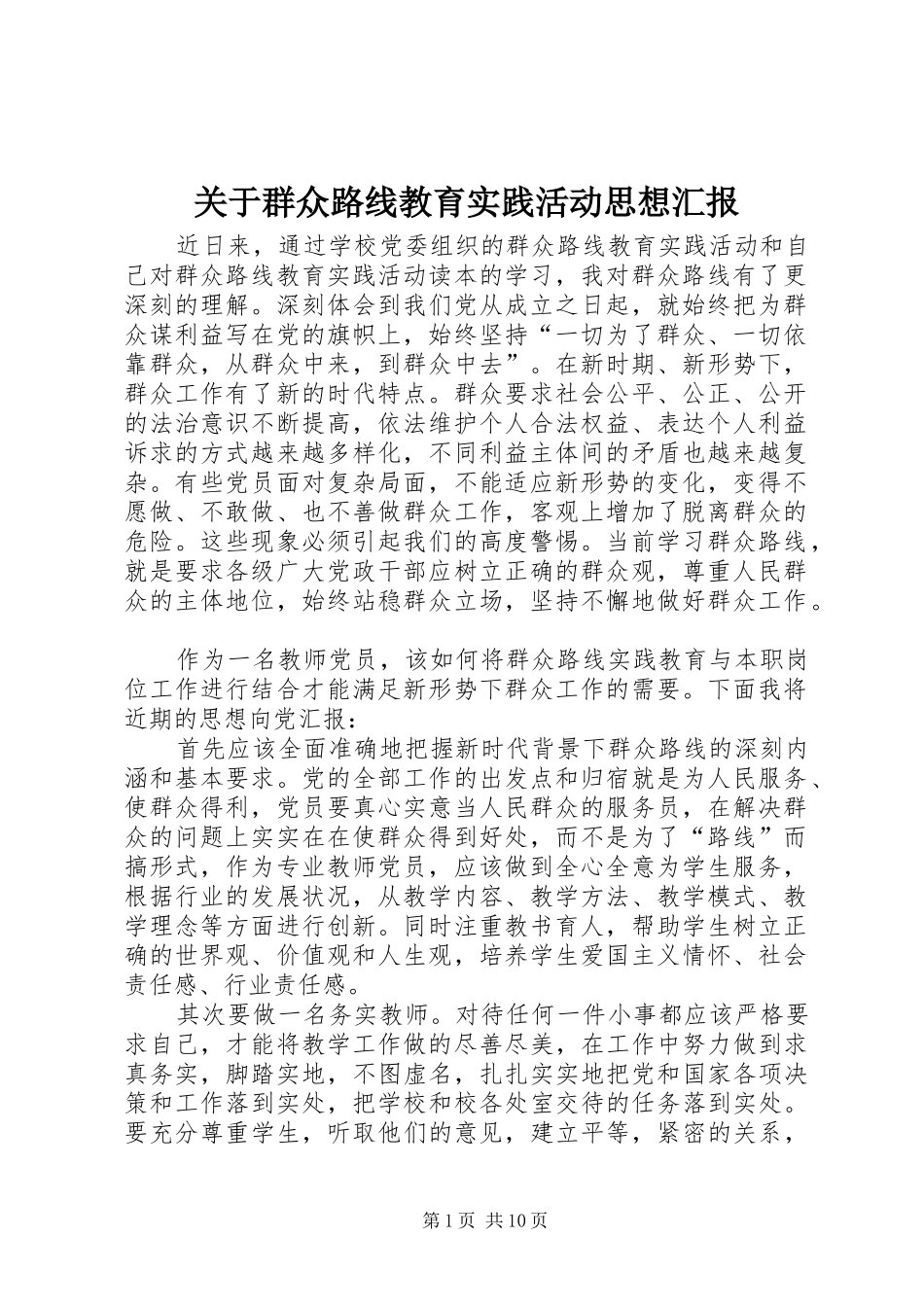 关于群众路线教育实践活动思想汇报_第1页