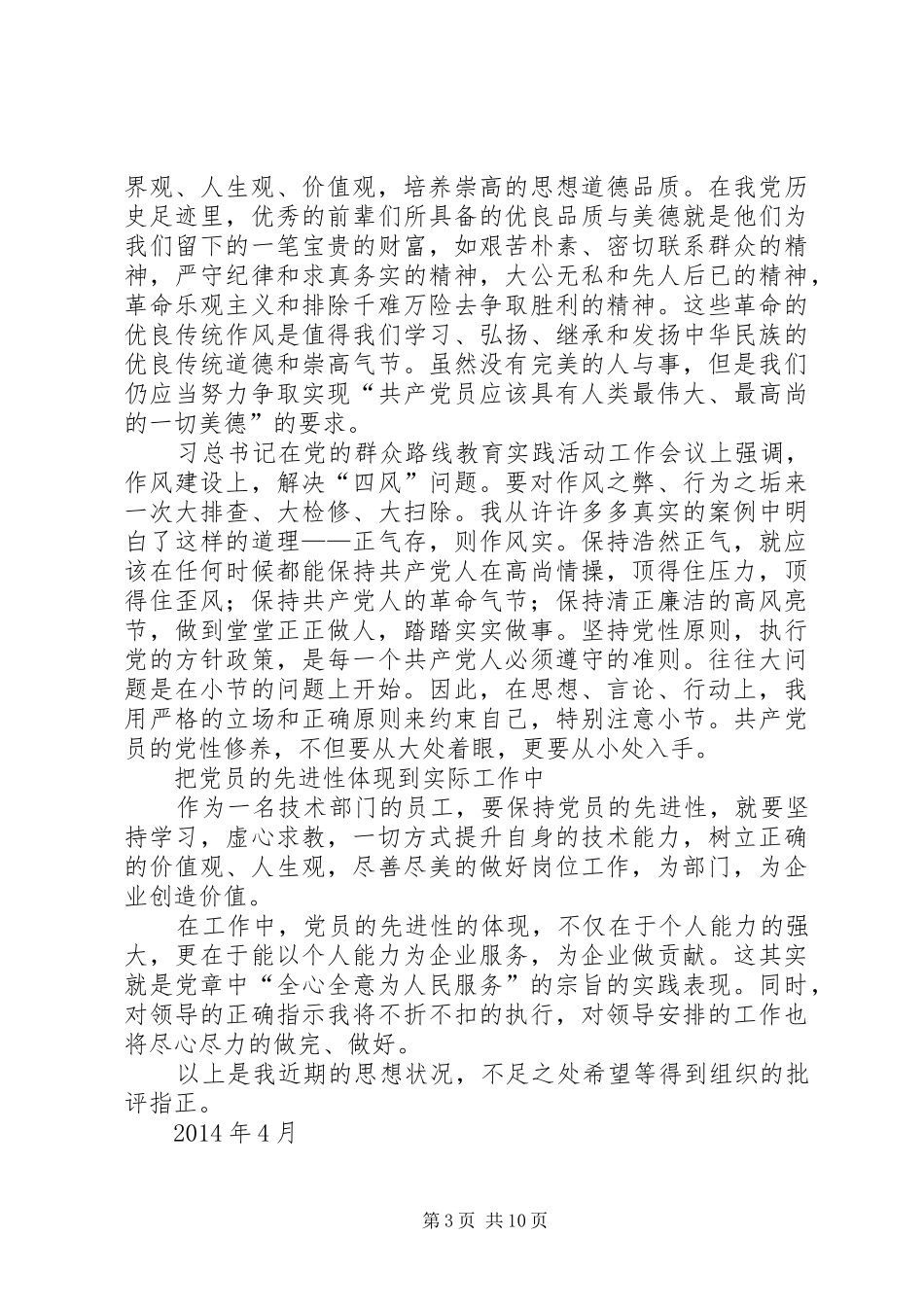 关于群众路线教育实践活动思想汇报_第3页