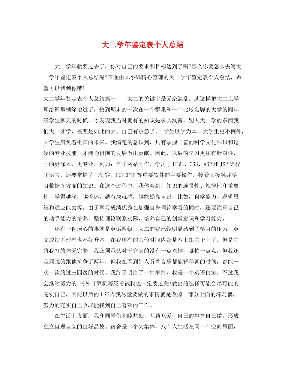 大二学年鉴定表个人总结2_第1页