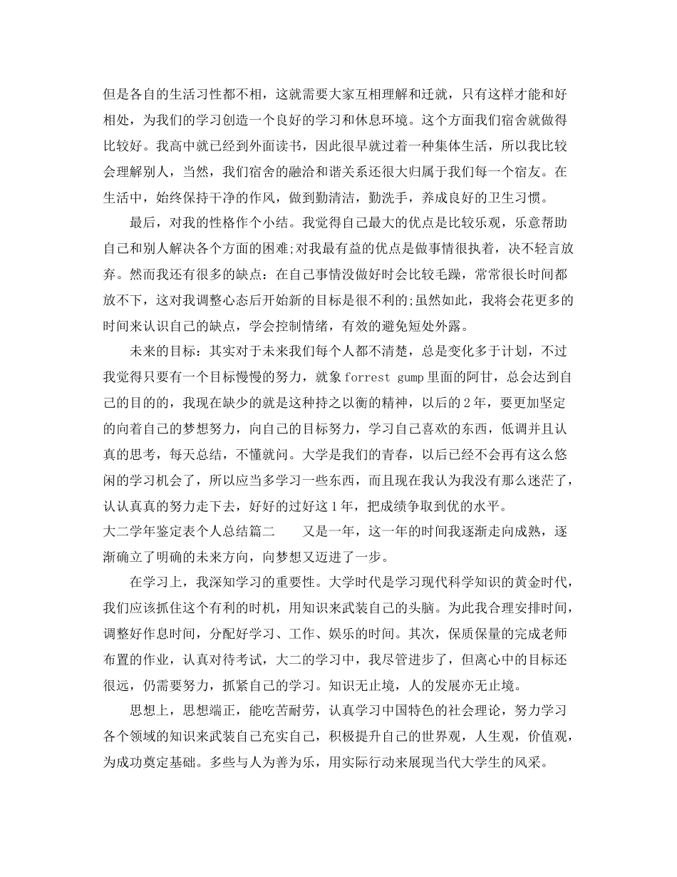 大二学年鉴定表个人总结2_第2页