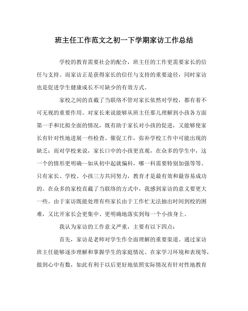 班主任工作范文初一下学期家访工作总结_第1页