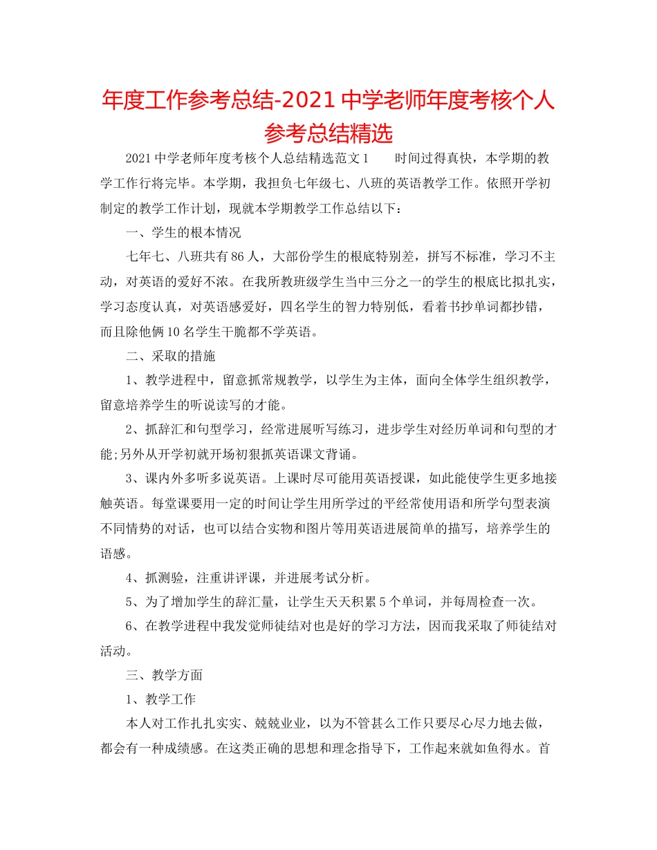 2021年度工作参考总结教师年度考核个人参考总结精选2_第1页