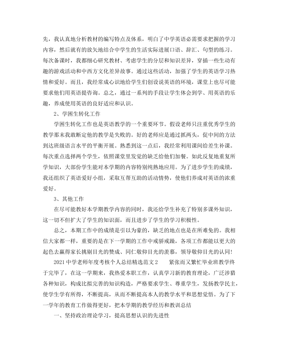 2021年度工作参考总结教师年度考核个人参考总结精选2_第2页