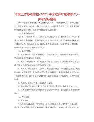 2021年度工作参考总结教师年度考核个人参考总结精选2