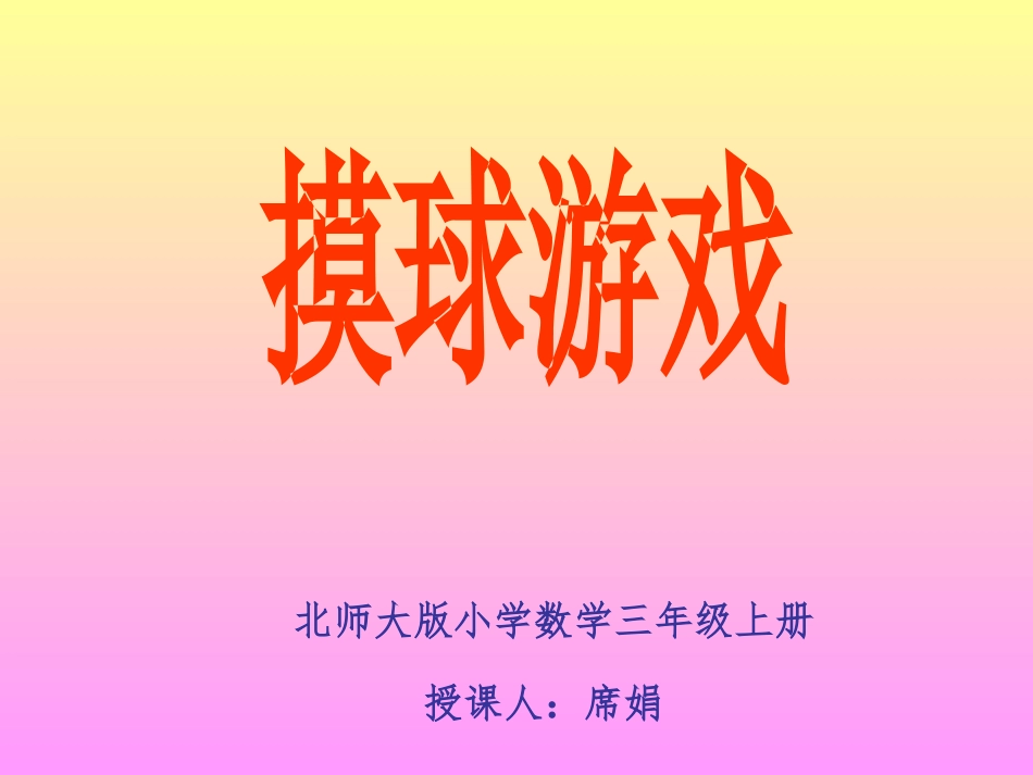 北师大版小学数学三年级上册摸球游戏 (2)_第1页