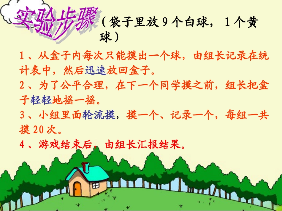 北师大版小学数学三年级上册摸球游戏 (2)_第2页