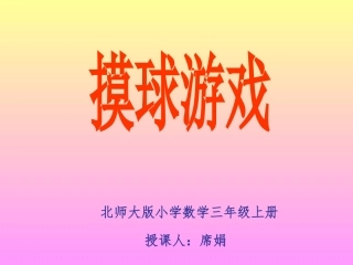 北师大版小学数学三年级上册摸球游戏 (2)
