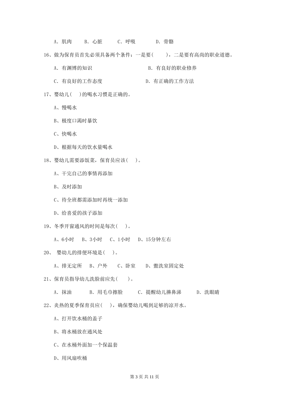 2024-2024年度幼儿园保育员三级业务能力考试试题-附解析_第3页