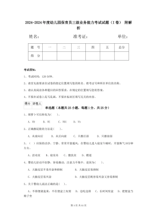 2024-2024年度幼儿园保育员三级业务能力考试试题-附解析