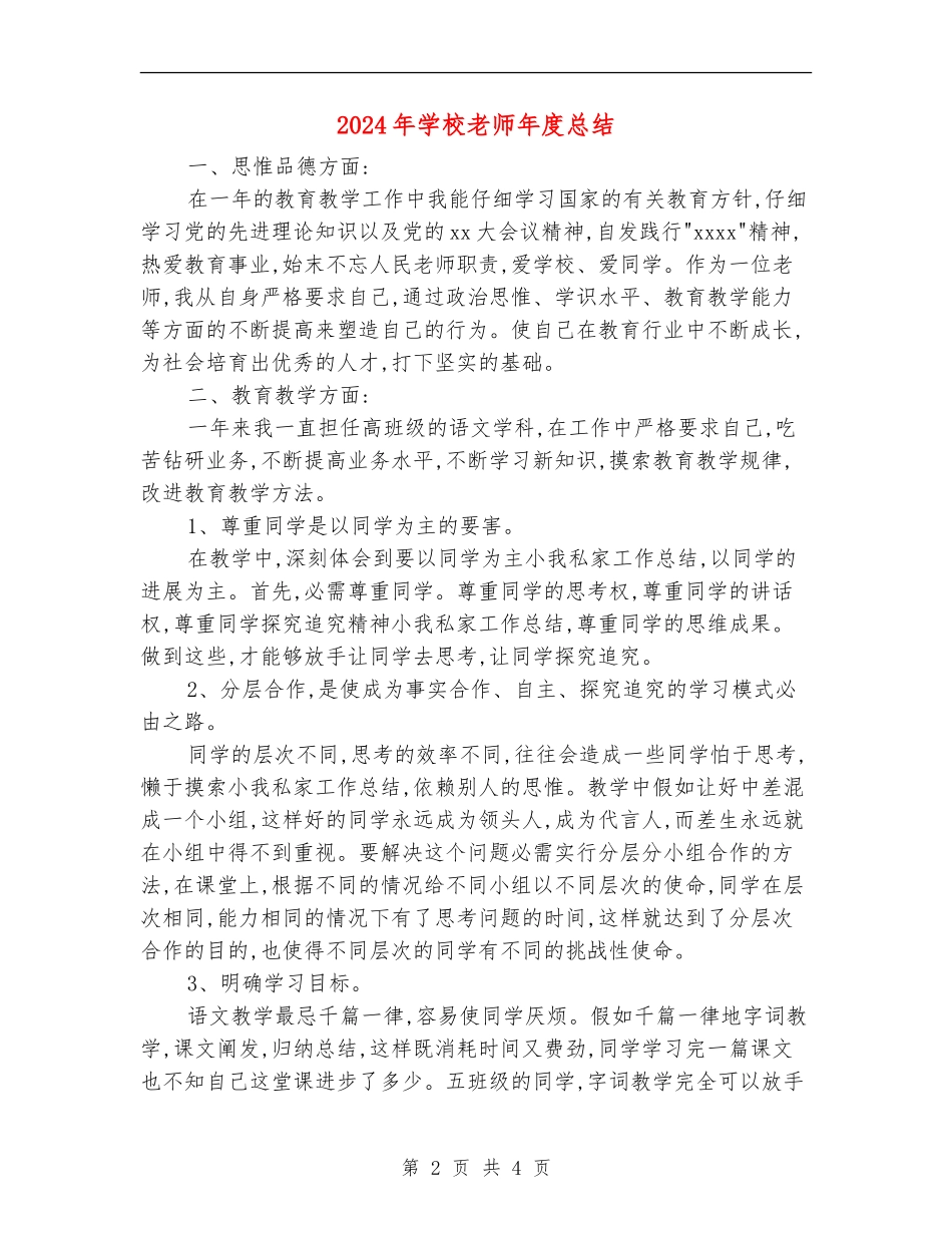 2018年小学教师年度总结_第2页