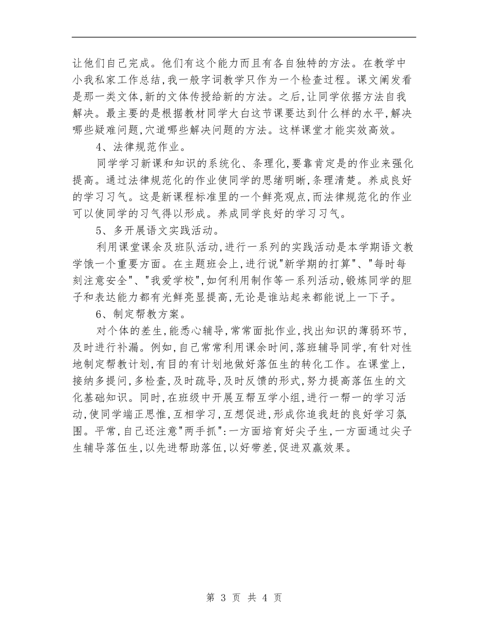 2018年小学教师年度总结_第3页