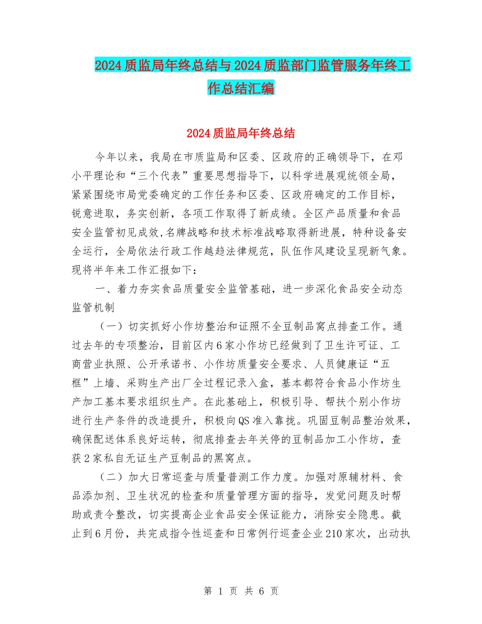 2024质监局年终总结与2024质监部门监管服务年终工作总结汇编_第1页