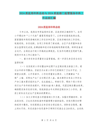 2024质监局年终总结与2024质监部门监管服务年终工作总结汇编