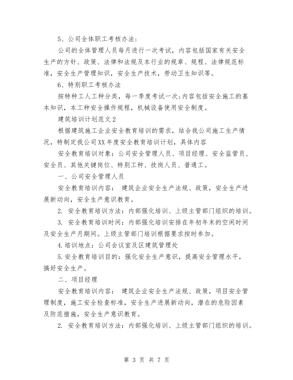 2024年建筑培训计划范文与2024年建筑安全工作总结范文汇编_第3页