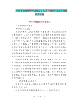 2024年建筑培训计划范文与2024年建筑安全工作总结范文汇编