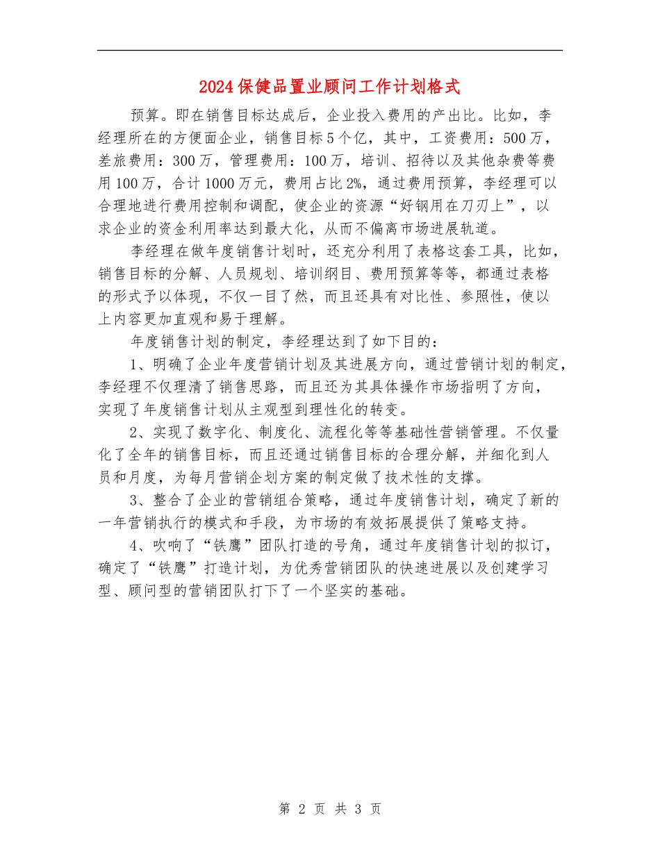 2024保健品置业顾问工作计划格式_第2页