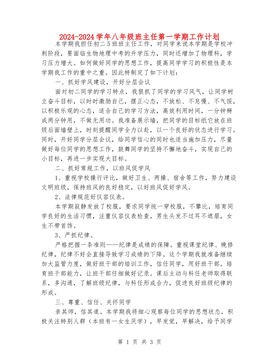 2024-2024学年八年级班主任第一学期工作计划_第1页