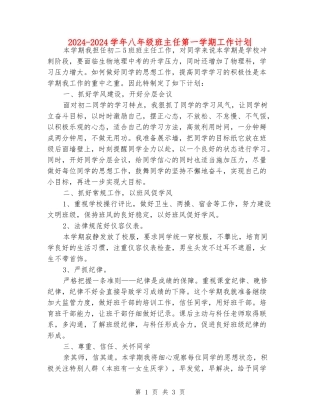 2024-2024学年八年级班主任第一学期工作计划