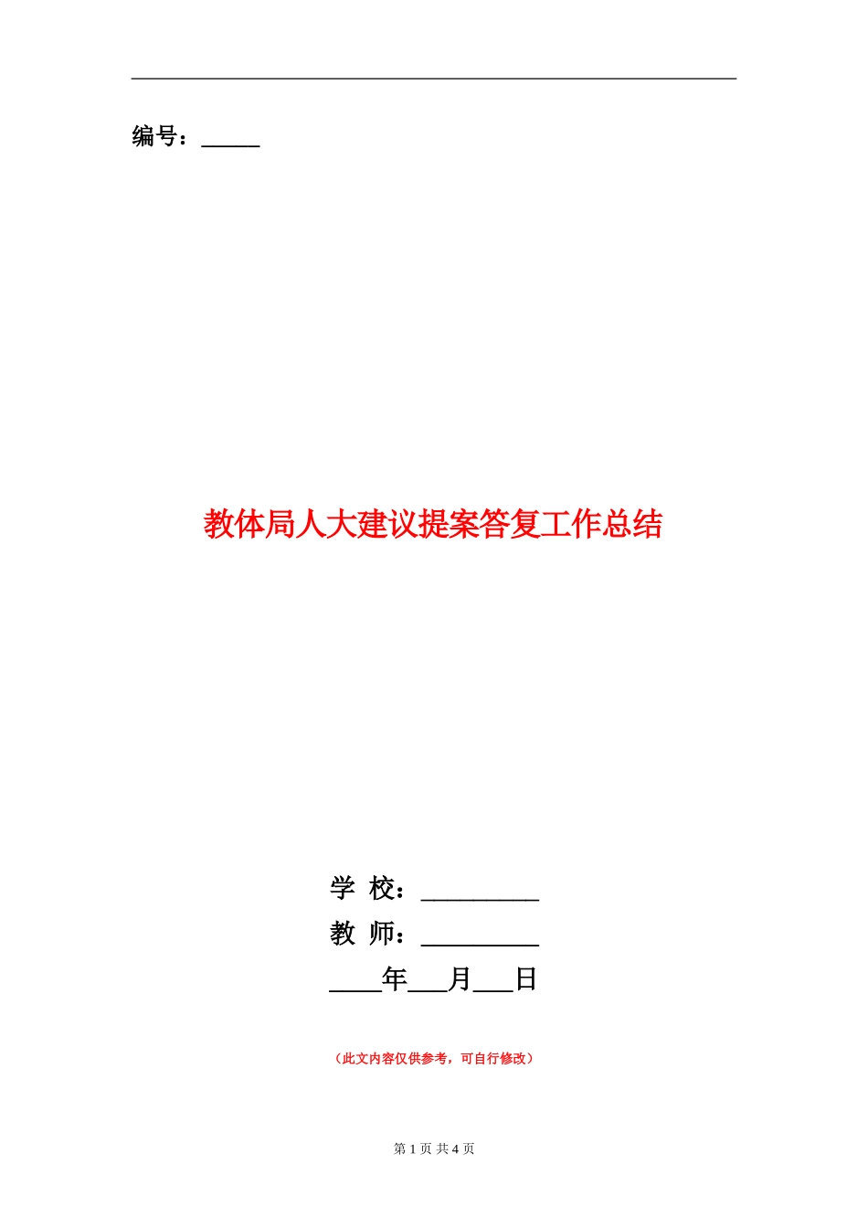 教体局人大建议提案答复工作总结_第1页