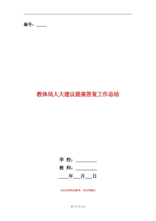 教体局人大建议提案答复工作总结