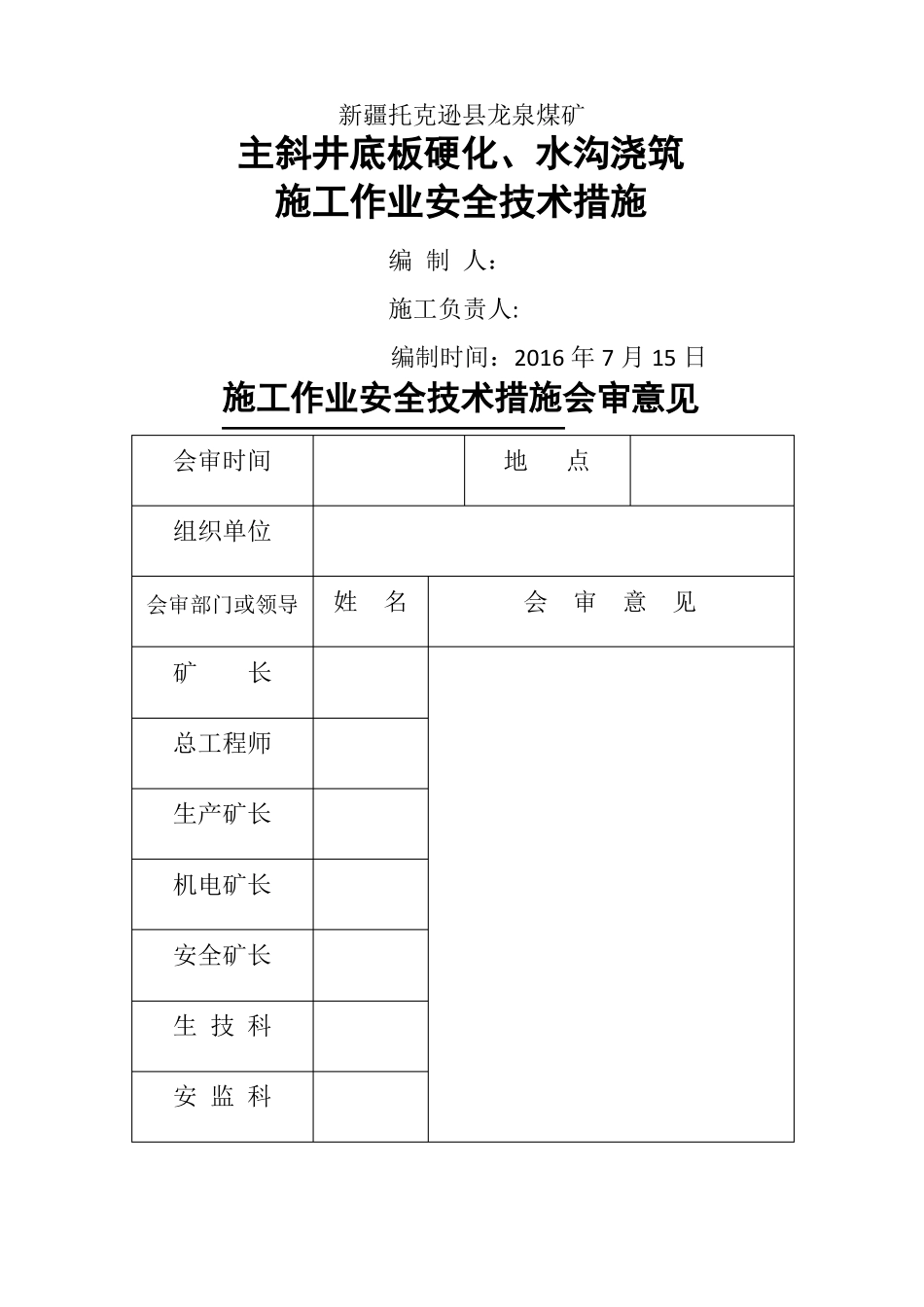 主斜井底板硬化水沟浇筑施工作业安全技术措施_第1页