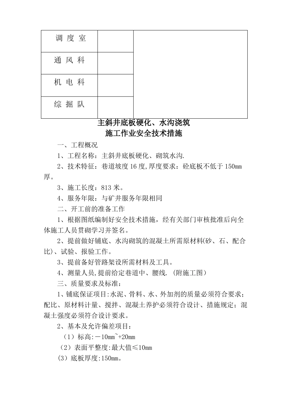 主斜井底板硬化水沟浇筑施工作业安全技术措施_第2页