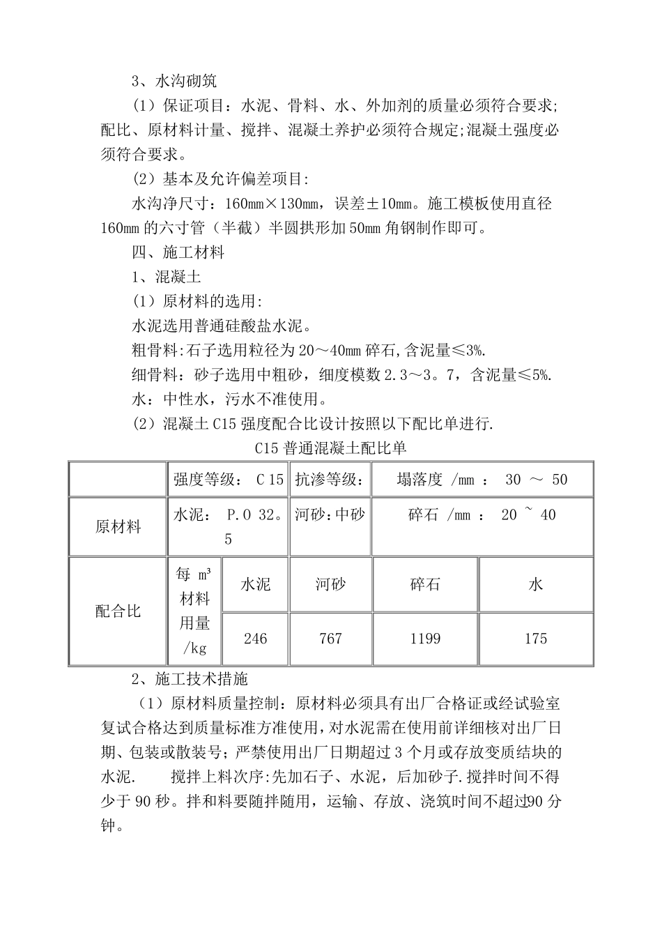 主斜井底板硬化水沟浇筑施工作业安全技术措施_第3页
