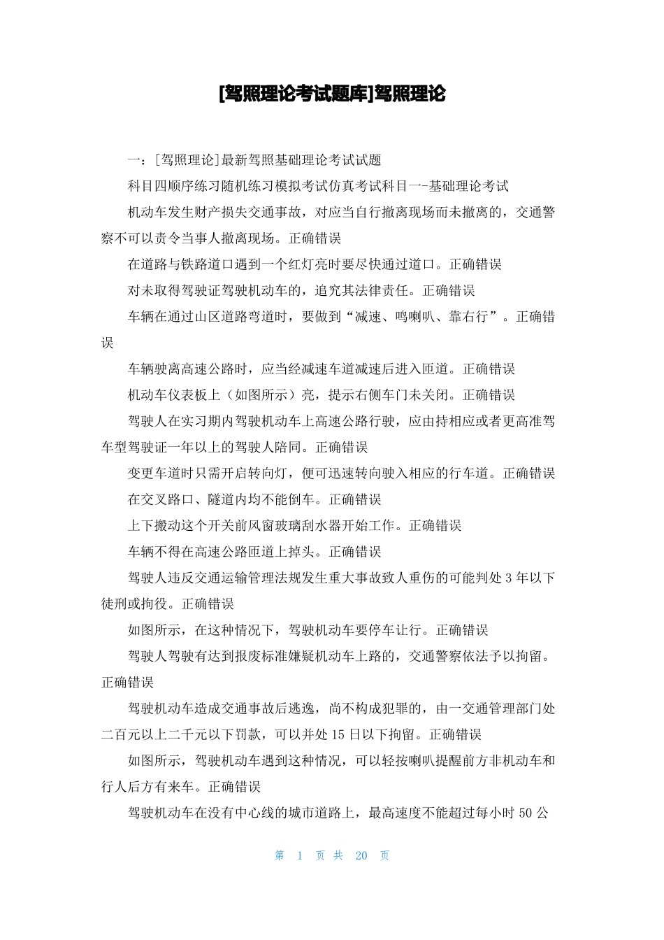 驾照理论考试题库驾照理论_第1页