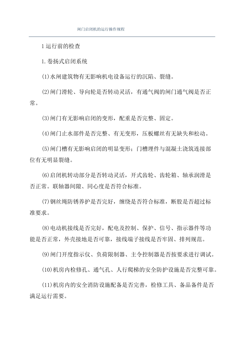 闸门启闭机的运行操作规程_第1页