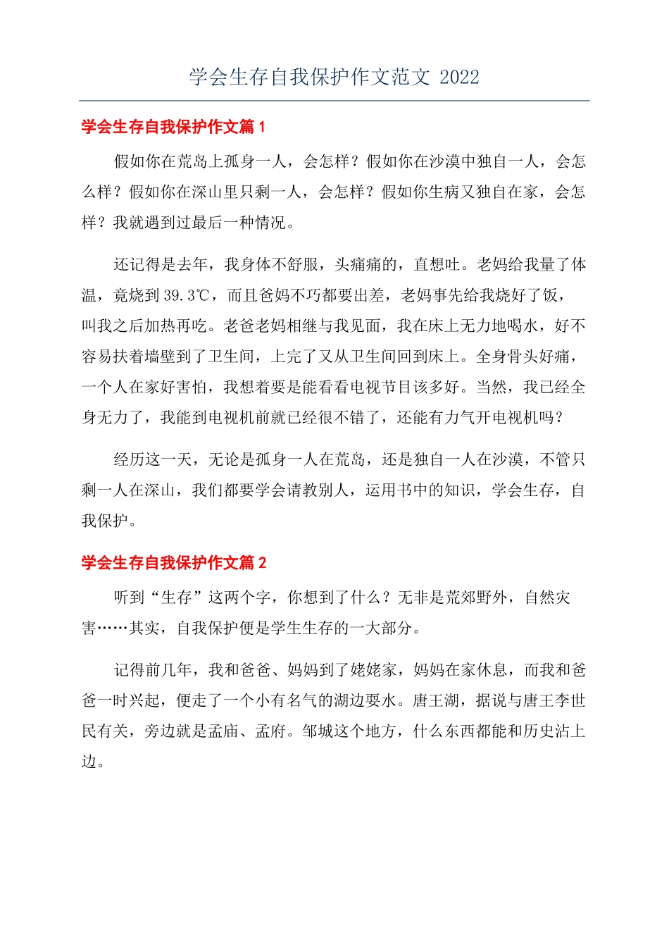 学会生存自我保护作文范文2022_第1页