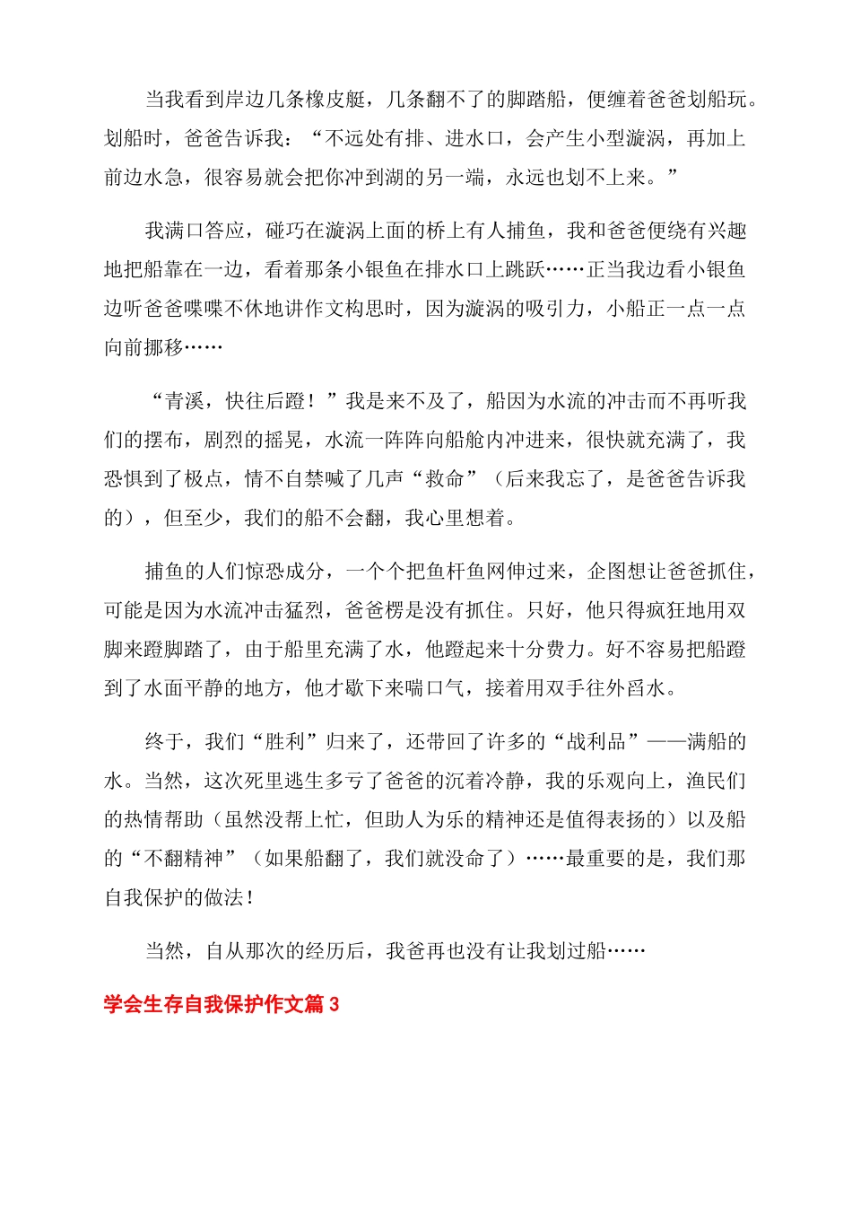 学会生存自我保护作文范文2022_第2页