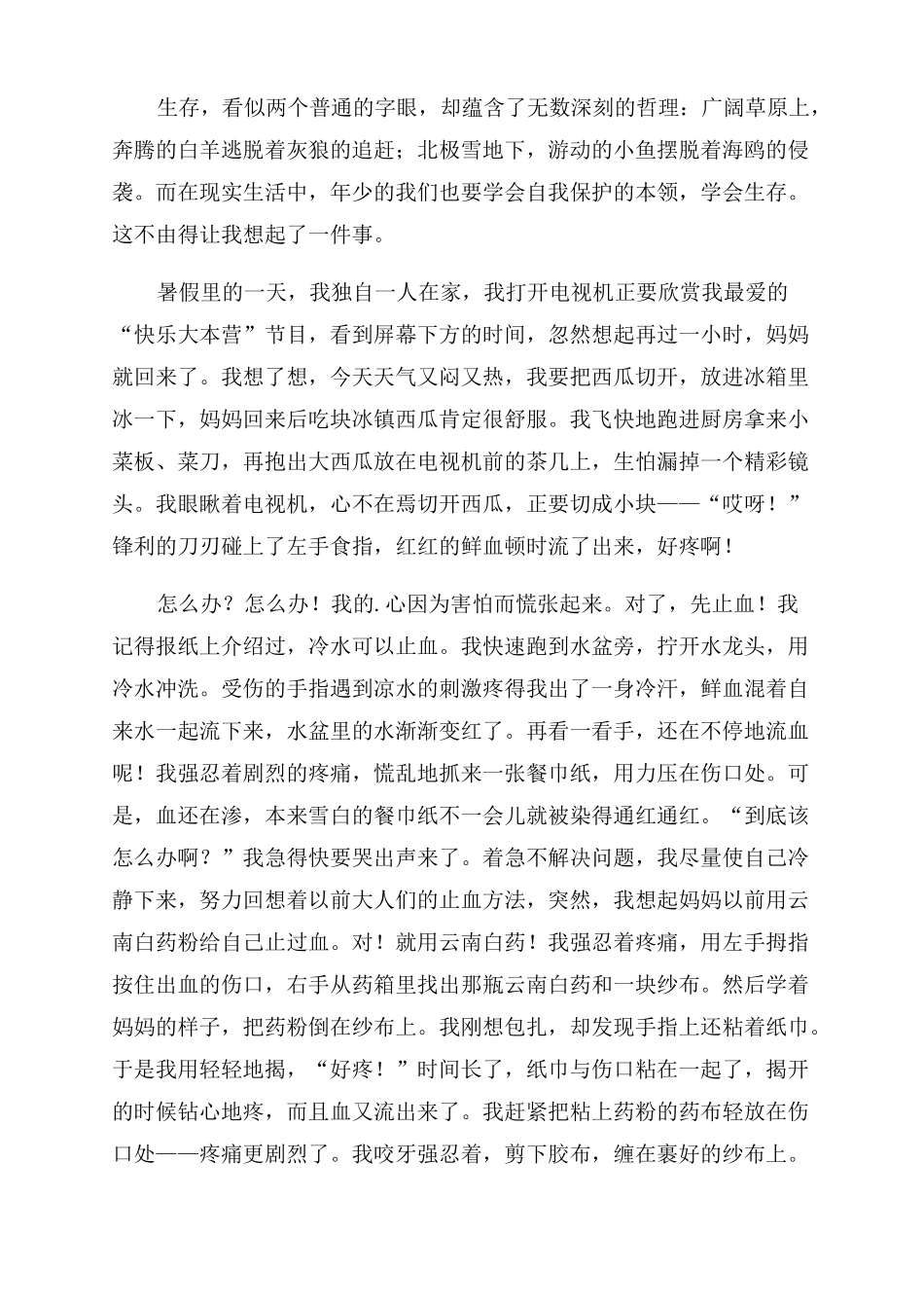 学会生存自我保护作文范文2022_第3页