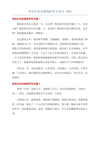 学会生存自我保护作文范文2022