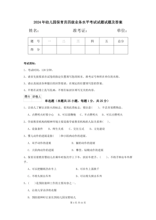 2018年幼儿园保育员四级业务水平考试试题试题及答案