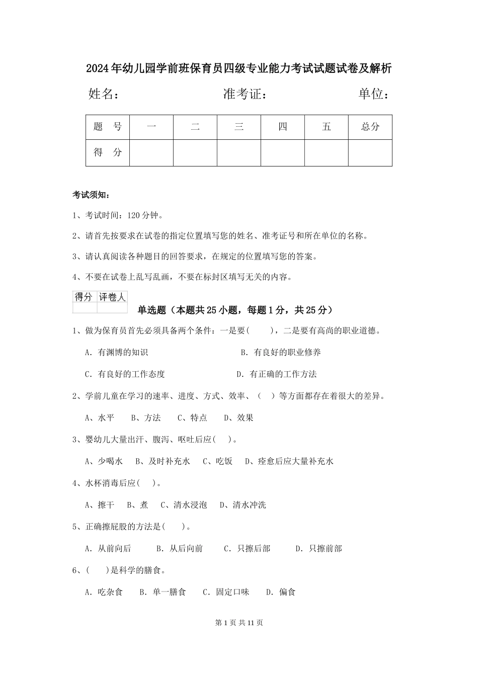 2018年幼儿园学前班保育员四级专业能力考试试题试卷及解析_第1页