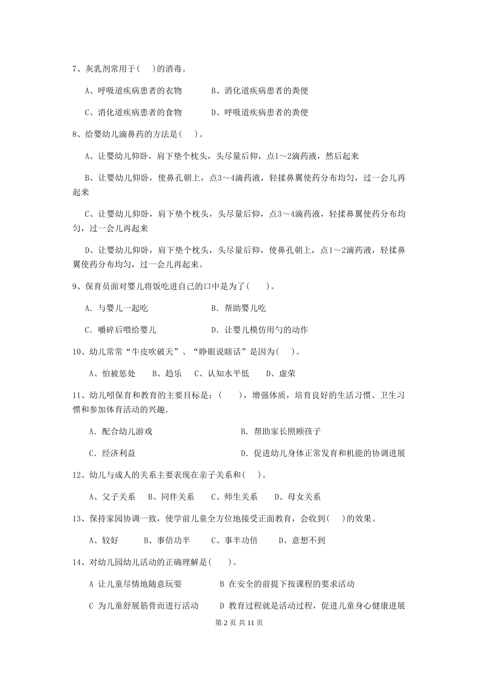 2018年幼儿园学前班保育员四级专业能力考试试题试卷及解析_第2页