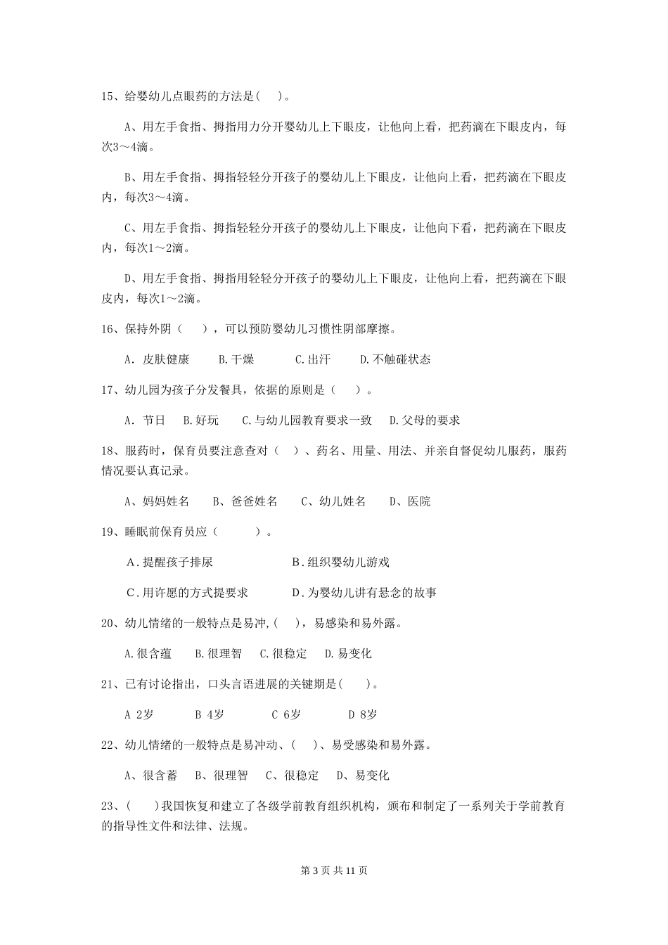 2018年幼儿园学前班保育员四级专业能力考试试题试卷及解析_第3页