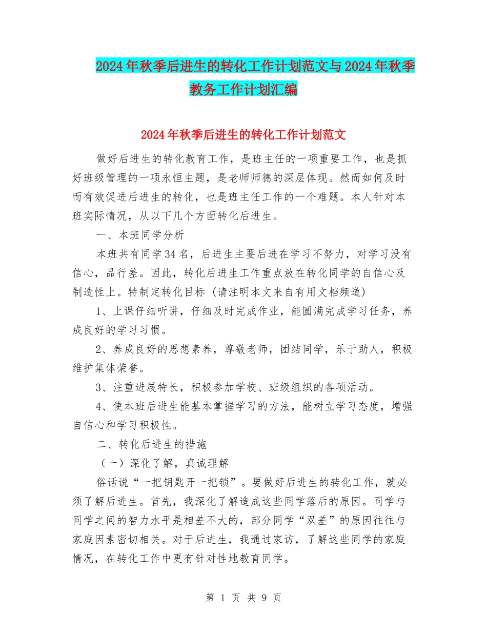 2024年秋季后进生的转化工作计划范文与2024年秋季教务工作计划汇编_第1页
