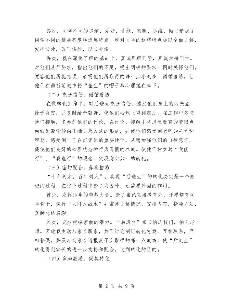 2024年秋季后进生的转化工作计划范文与2024年秋季教务工作计划汇编_第2页