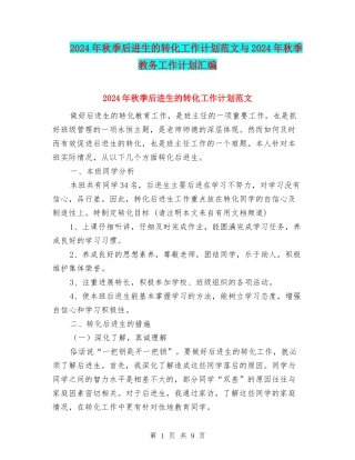2024年秋季后进生的转化工作计划范文与2024年秋季教务工作计划汇编